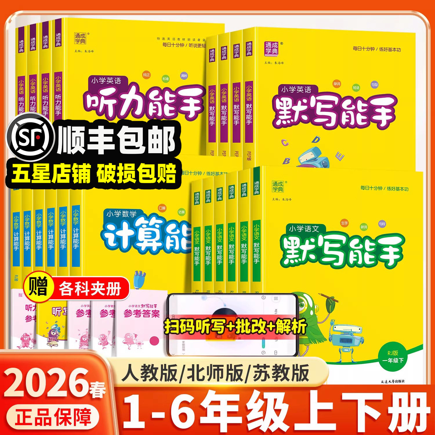2026春新版默写能手计算能手一年级二年级三四五六年级下册人教版北师大苏教版译林小学数学语文英语听力同步练习册口算题卡天天练