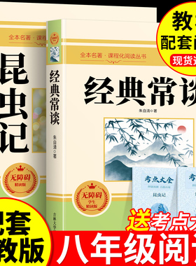 【正版现货】经典常谈昆虫记八年级下册阅读名著必读课外书朱自清配套人教版书籍法布尔红岩和红星照耀中国2025正版原著完整版上册