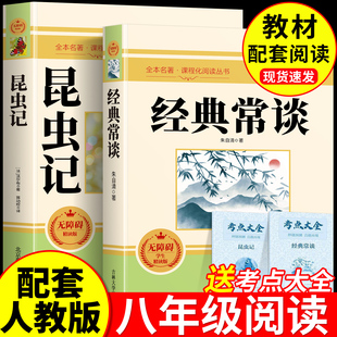 经典 现货 常谈昆虫记八年级下册阅读名著必读课外书朱自清配套人教版 书籍法布尔红岩和红星照耀中国2025正版 上册 原著完整版 正版