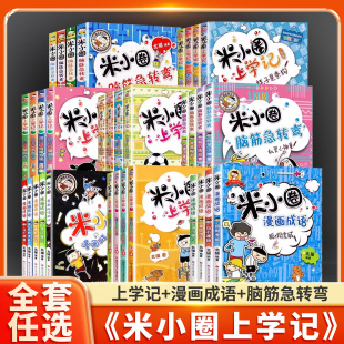 儿童读物成语故事1234趣味猜谜语 脑筋急转弯漫画历史小学生看 米小圈上学记一二三四年级五年级六年级全套正版 课外阅读书籍注音版
