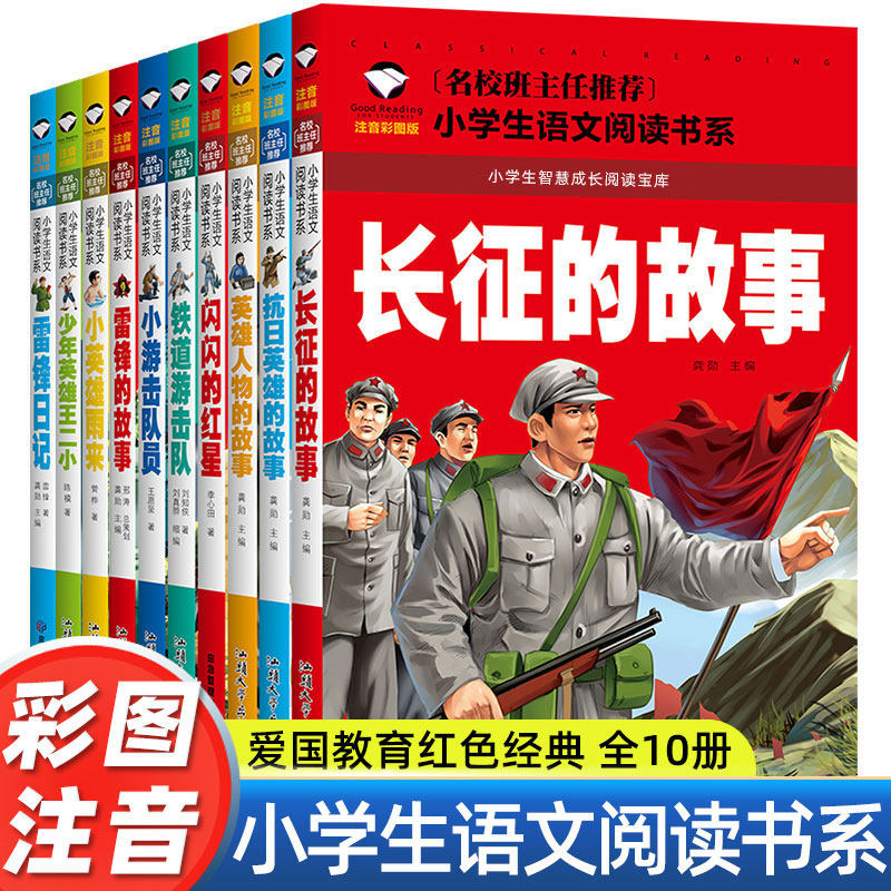 雷锋的故事红色经典彩图注音