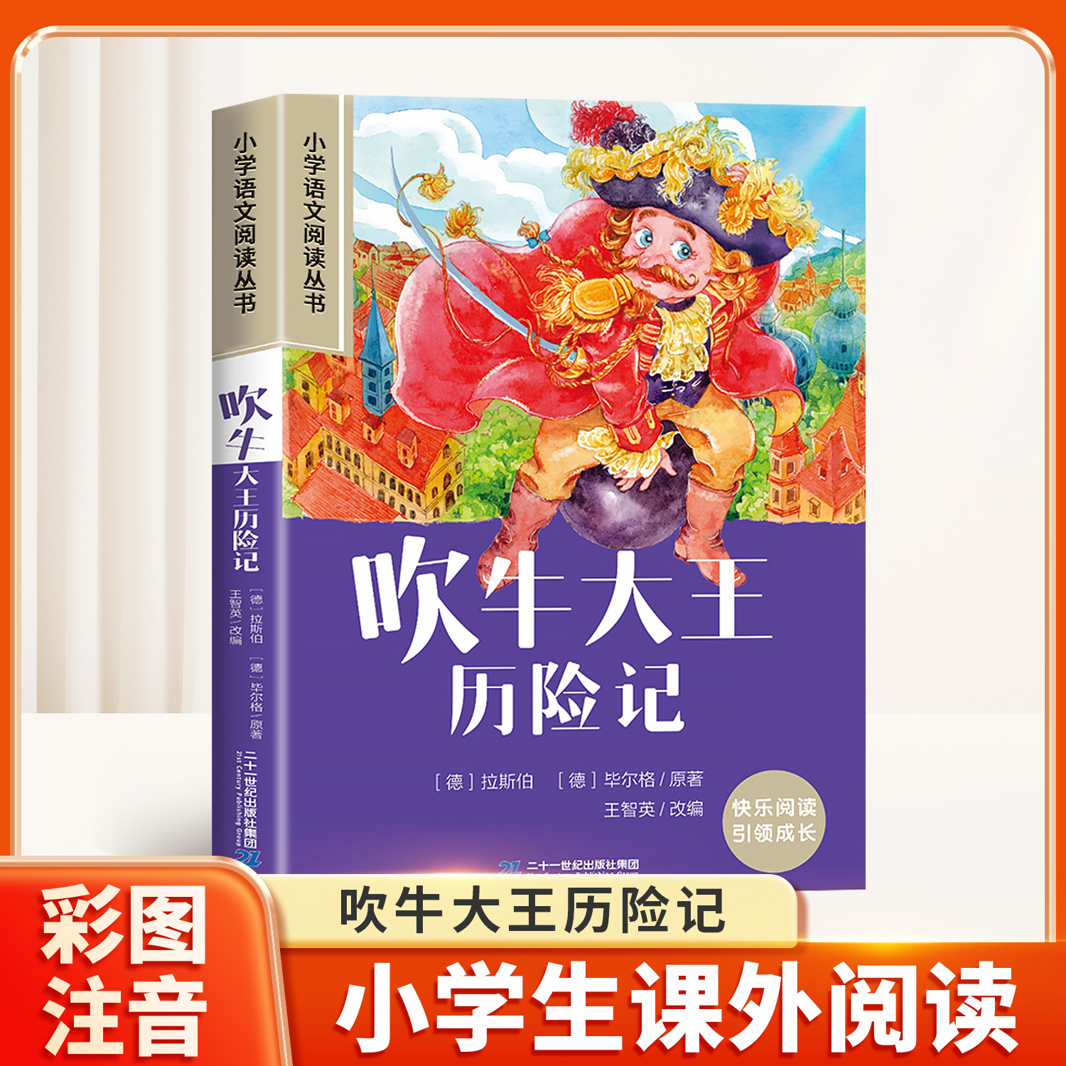 吹牛大王历险记彩图注音版