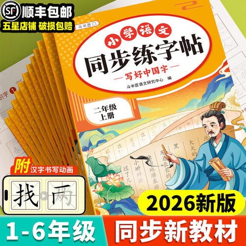 2026新教材同步练字帖生字预习