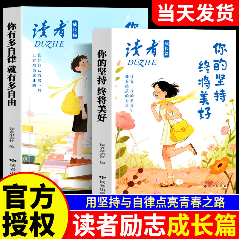 2026年读者成长篇全2册你有多自律就有多自由你的坚持终将美好励志蝶变篇高票经典美文点醒卷合订本初中校园版杂志书籍文摘内驱力