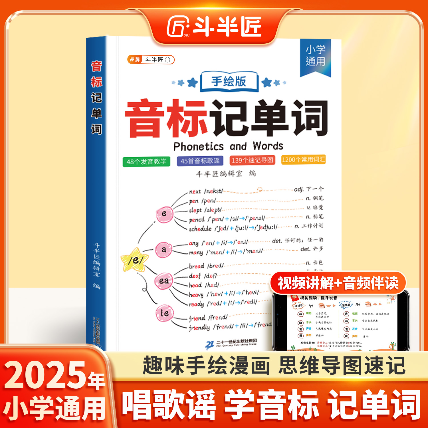 斗半匠音标记单词趣味学48个音标