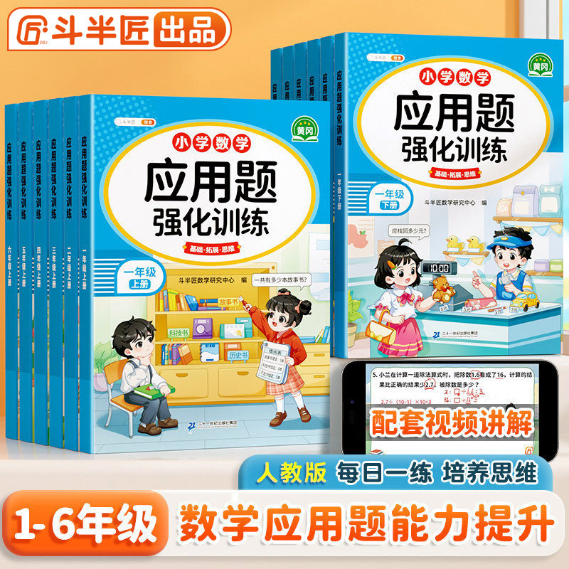 斗半匠一年级数学应用题强化训练二年级上册三年级四五六年级下册人教版小学数学每天10道应用题专项训练计算题口算天天练每日一练