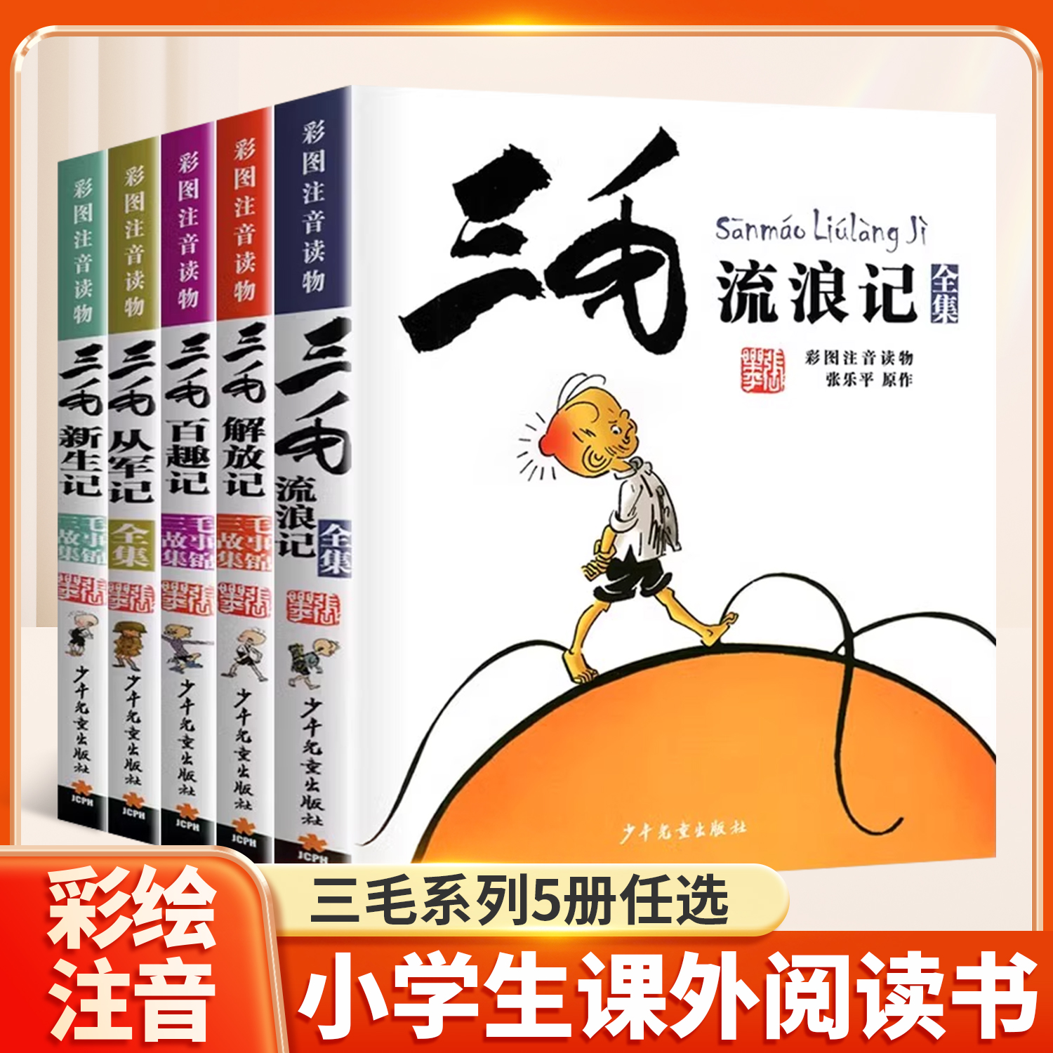 三毛流浪记全集注音版