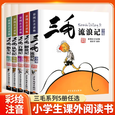 三毛流浪记全集注音版