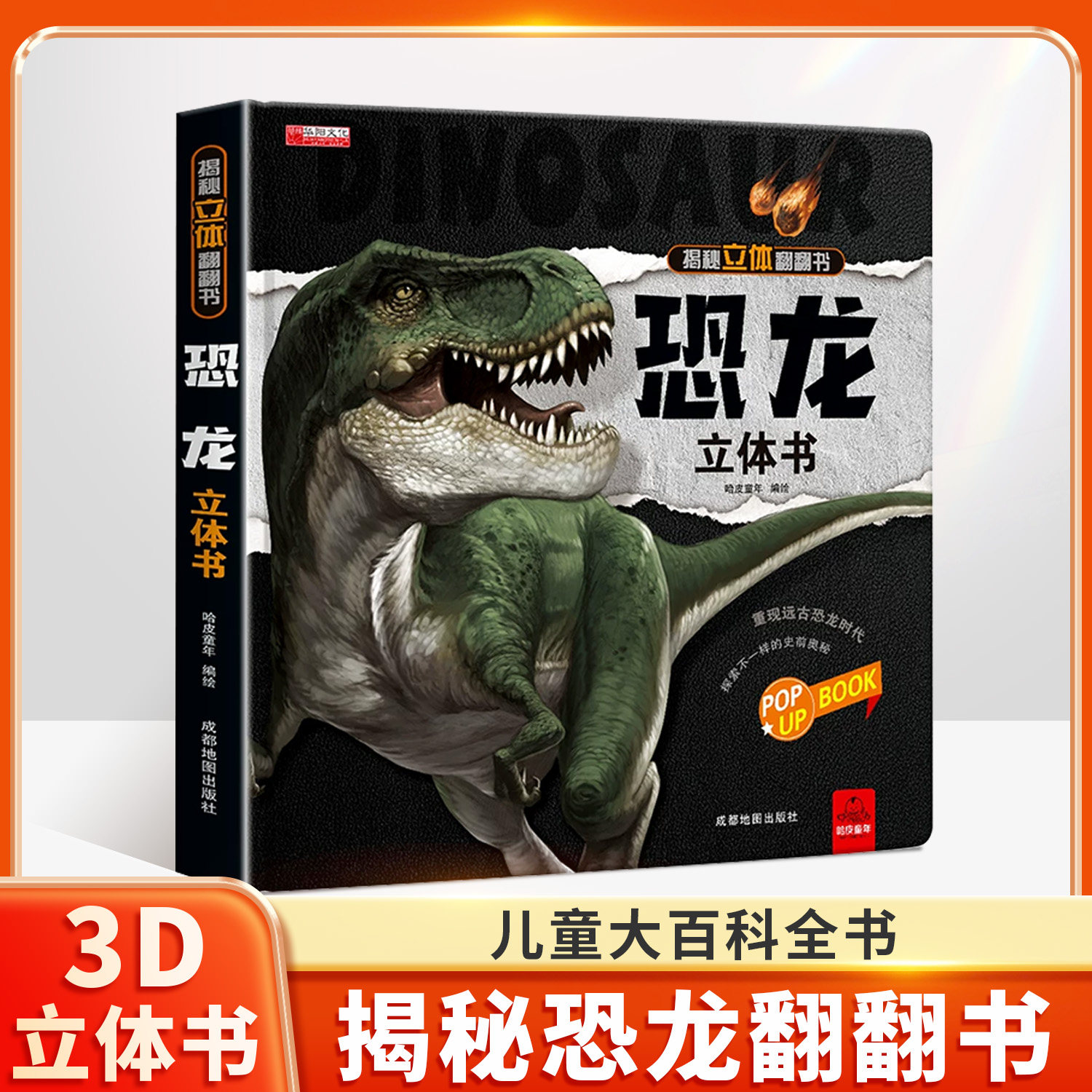 恐龙3d立体翻翻书 揭秘系列儿童机关立体故事书 恐龙书籍幼儿绘本3-6岁适合8-10-12岁以上书籍科普百科宝宝益智游戏玩具读物