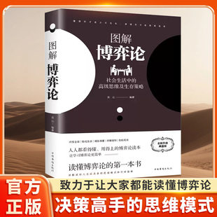 高级思维及生存策略 社会生活中 经济学基础学金融学书籍社会管理学入门书籍 正版 理论案例总结 图解博弈论 书籍 黄圣依同款