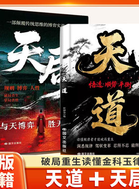 全2册 天道+天局 智斗权谋逆袭指南 底层寒门翻身逻辑拿捏书籍盖世三谋书寒门诡将正版书强者思维赢家手段通晓世事励志权谋小说