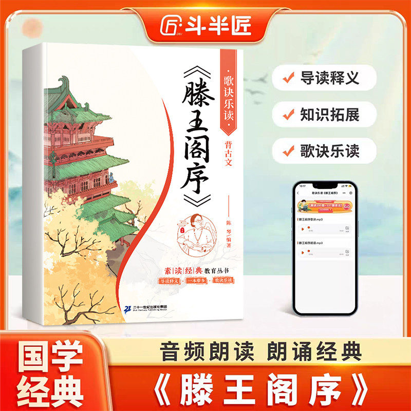 滕王阁序注音版洛神赋带译文国学经典诵读陈琴素读正版逍遥游诗经小学语文阅读课外书儿童启蒙小古文小学生中国传统文化故事书籍