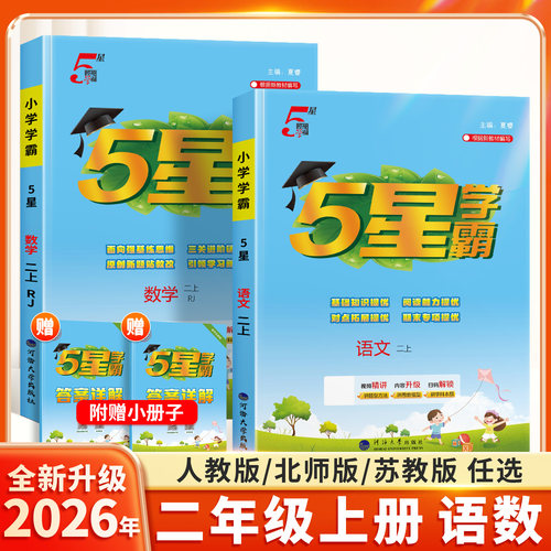 2026秋季新版小学学霸二年级上册