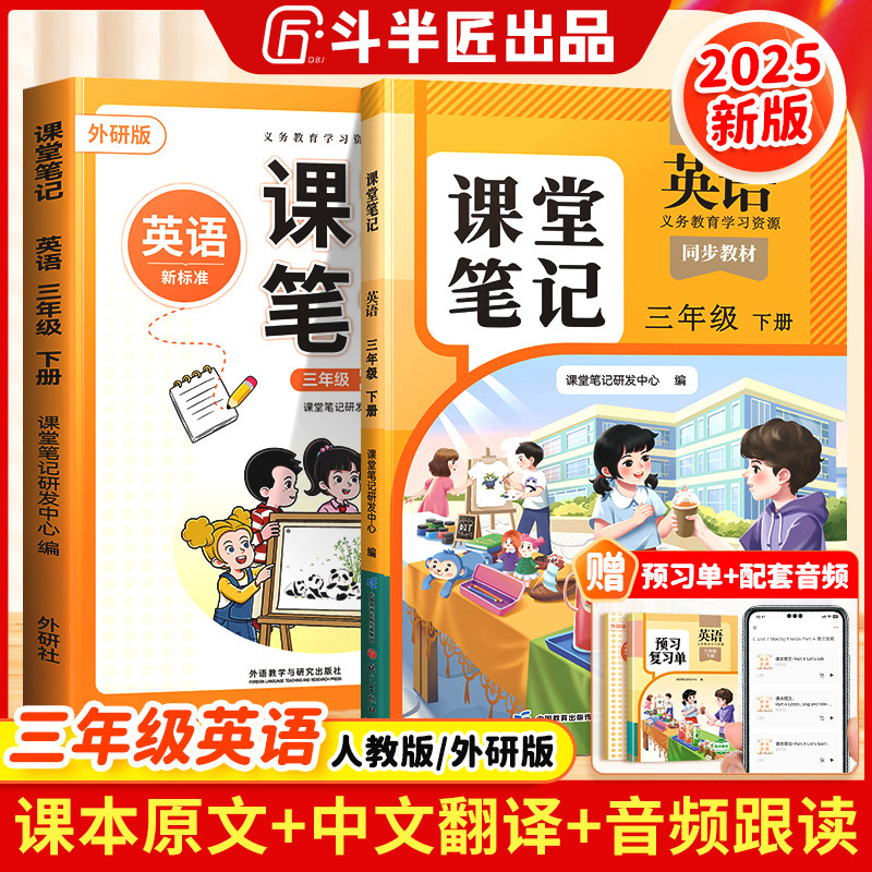 斗半匠2025新版三年级下册英语课堂笔记新教材书上册人教pep外研版英语同步课本练习册改版课本3下小学教材全解随课堂预复习教辅书