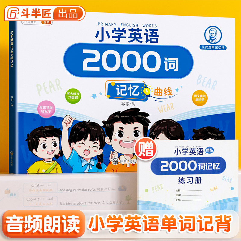 【斗半匠】小学英语单词汇总表英语2000词记忆书题人教pep版三到六年级音标和自然拼读艾宾浩斯背诵本学记背小学生趣味记单词属于什么档次？