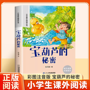 秘密彩图注音版 课外书6 小学语文课外阅读书籍名著正版 原著儿童文学读物经典 10岁故事书 小学生一年级二三年级加厚带拼音 宝葫芦
