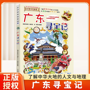 广东寻宝记大中华寻宝记漫画书系列全套36册小学生课外阅读书籍二年级三年级四五六中国地理人文版 科普儿童少儿动漫图书百科全书