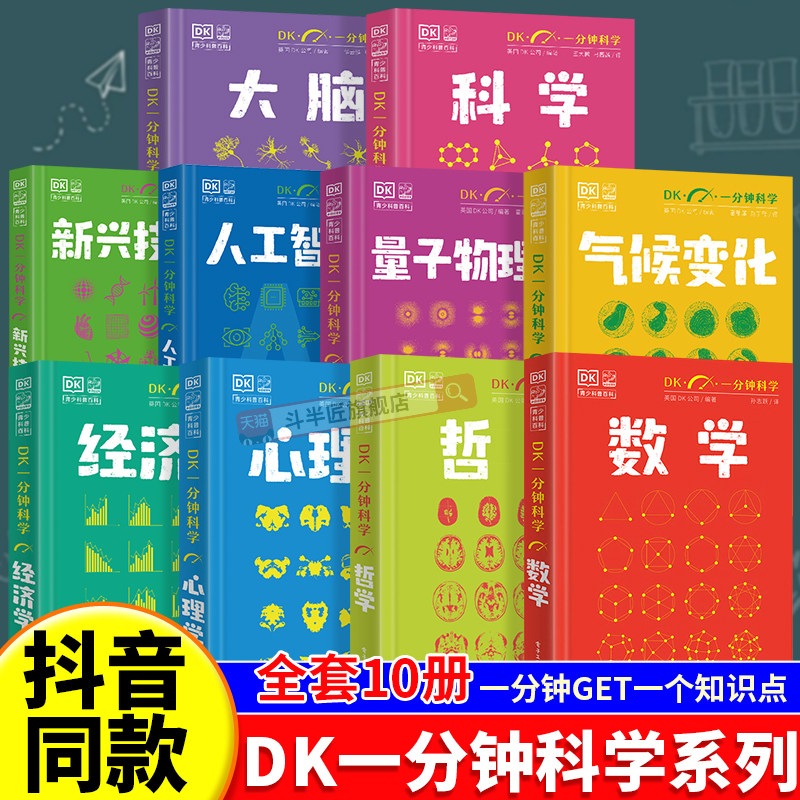 抖音同款】DK一分钟数学和量子物理学心理学哲学气候天文学7-15岁儿童科普百科中小学生阅读课外书籍dk一分钟科学全套漫画小四门