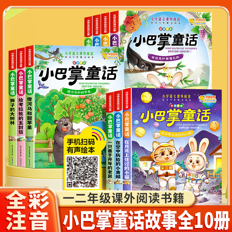 小巴掌童话系列扫码伴读注音版