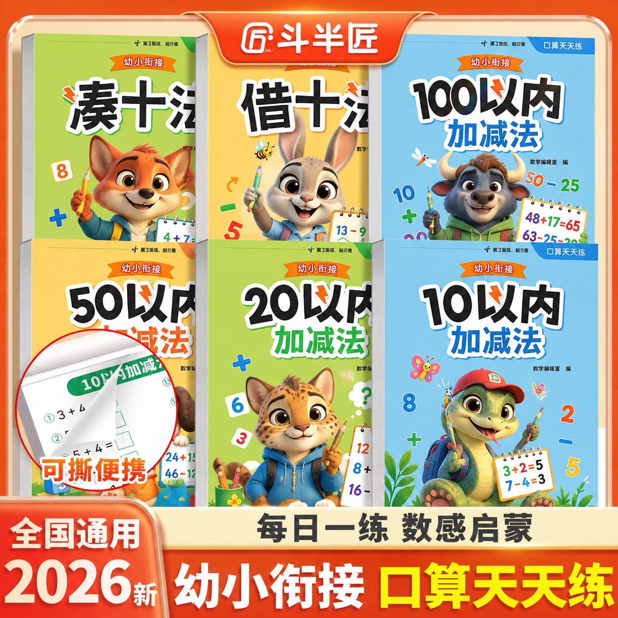 斗半匠】10 50 100 20以内加减法口算天天练幼小衔接数学每日一练幼升小一年级思维训练教材练习册全套凑十法借十法天天练口算题卡