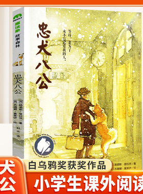 忠犬八公书 适合小学生看的课外书 三年级四五六年级阅读课外书籍经典优秀书目魔法象故事森林少年儿童获奖文学作品文学感人故事书