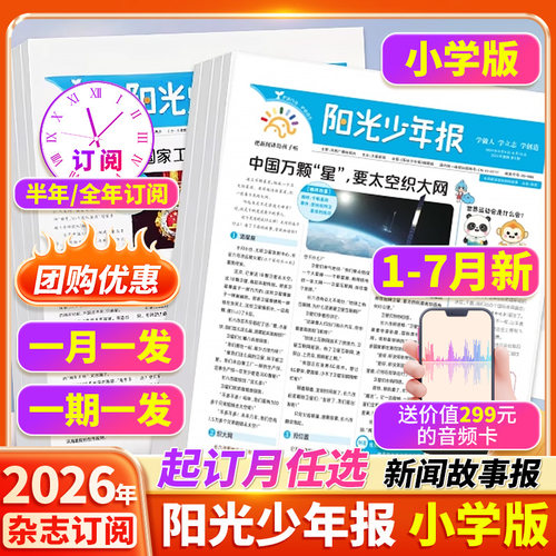 【订阅赠好礼】阳光少年报小学版