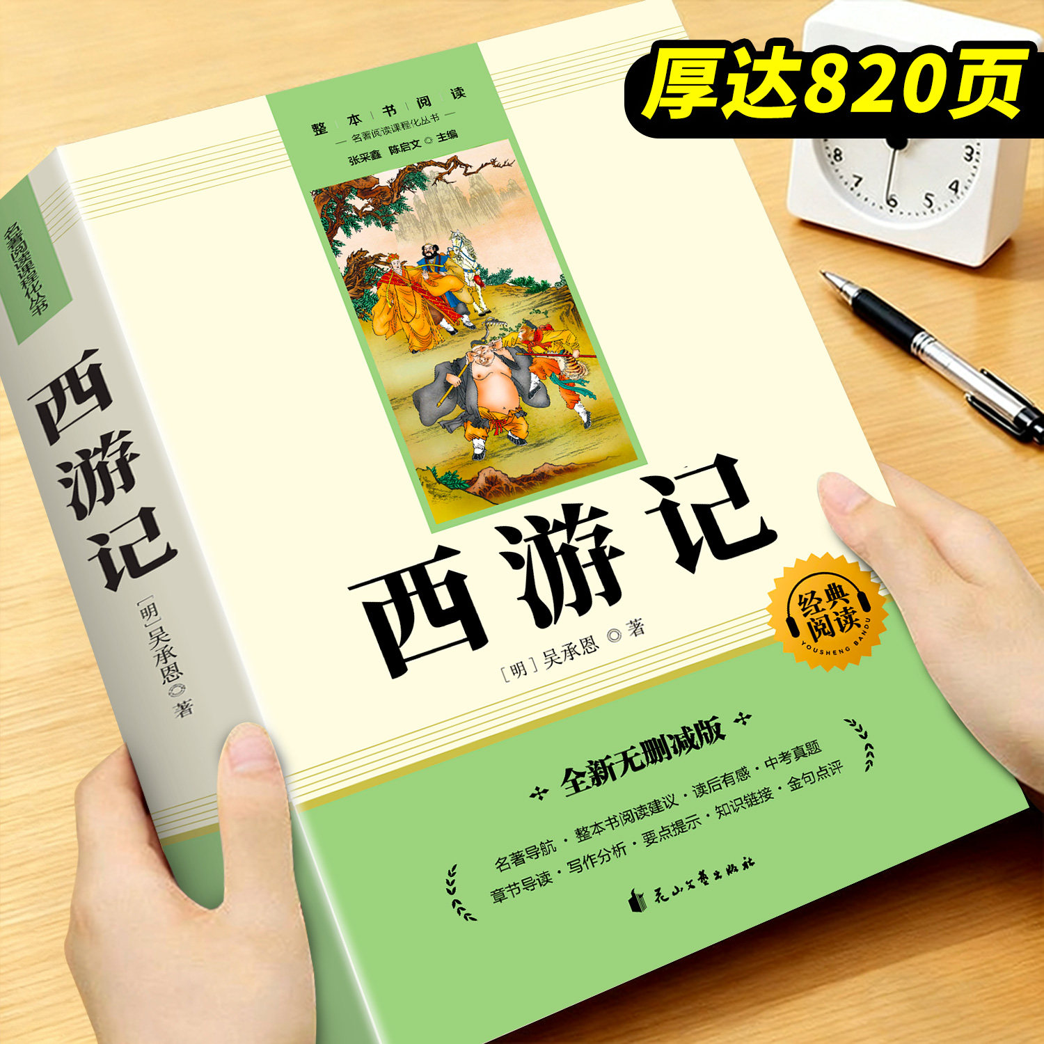 西游记七年级阅读厚达820页