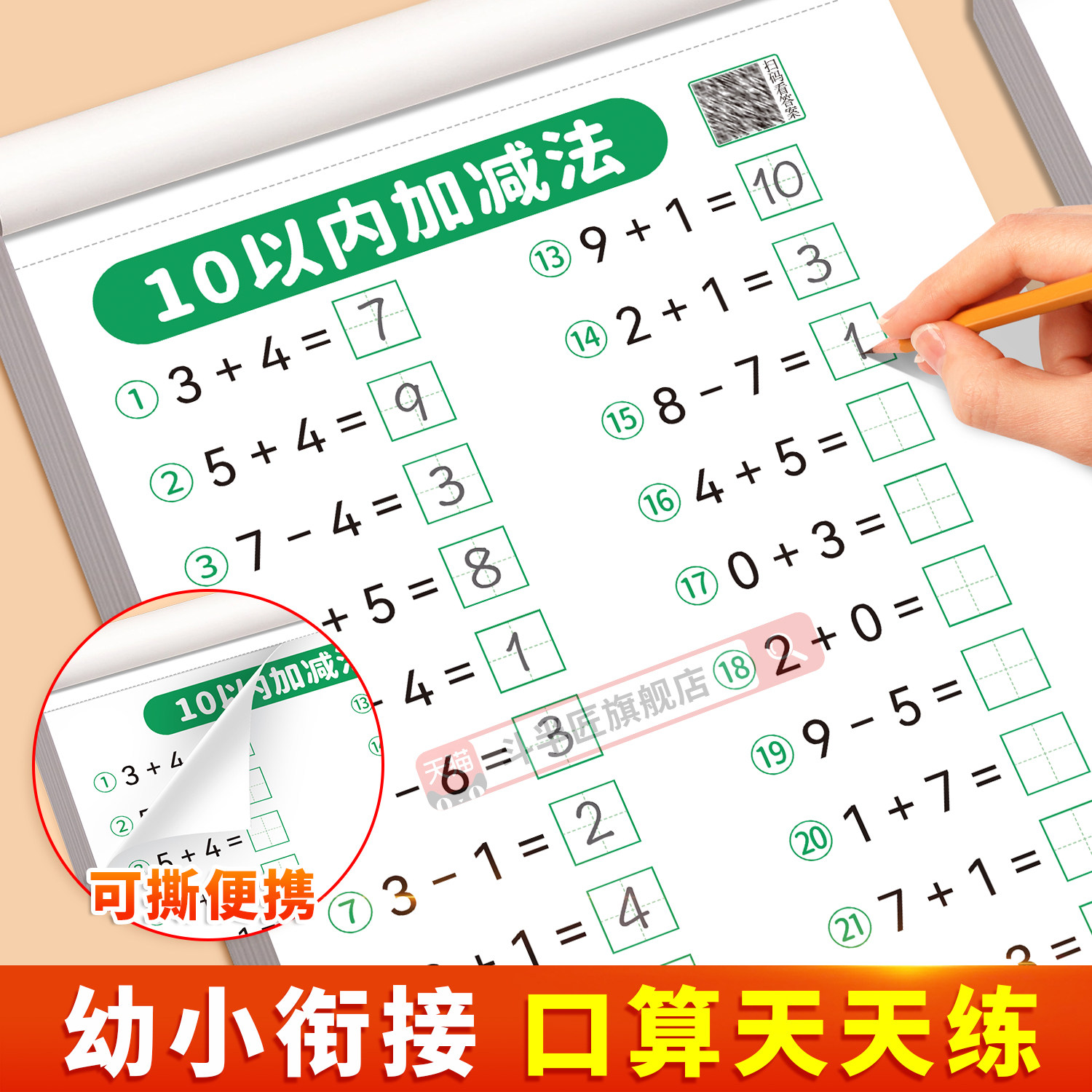 斗半匠】口算天天练幼小衔接数学每日一练幼升小一年级思维训练教材练习册全套10 20 50 100以内加减法凑十法借十法天天练口算题卡实拍图 商品