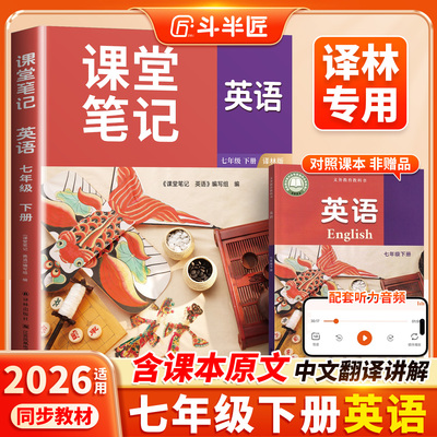 译林版七下英语课堂笔记英语书