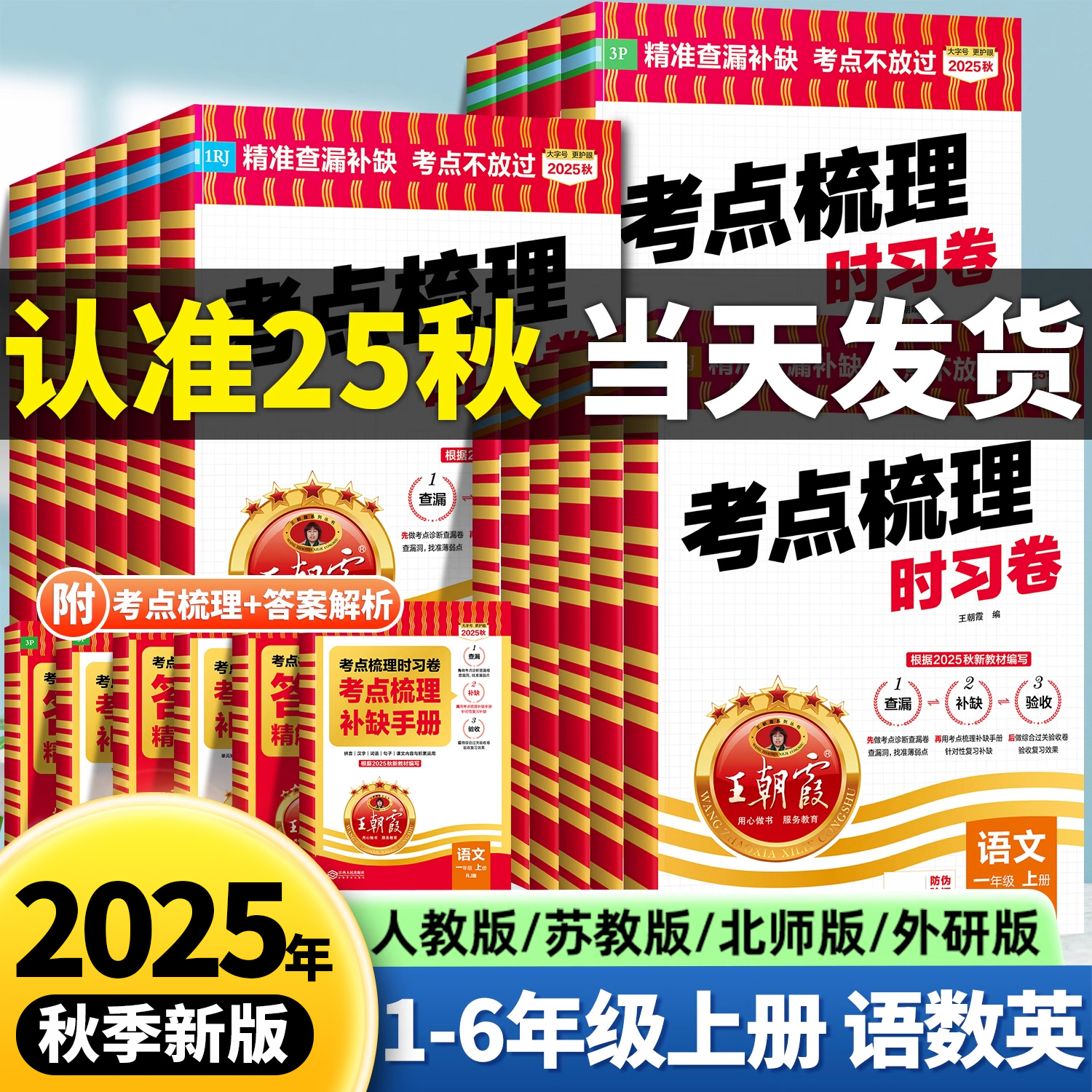2025秋王朝霞考点梳理时习卷1-6