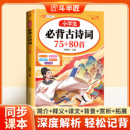 小学生必背古诗词75首十80首人教版 2025新版 中国和文言文古诗文大全集唐诗小古文加80首一二三年级四五到六年级中小古诗三百首