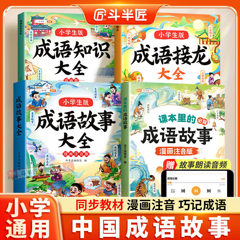 成语知识大全小学生注音版漫画一年级二三年级成语故事儿童绘本趣味成语接龙大全少儿读物成语知识积累大全训练课内学习课外进阶