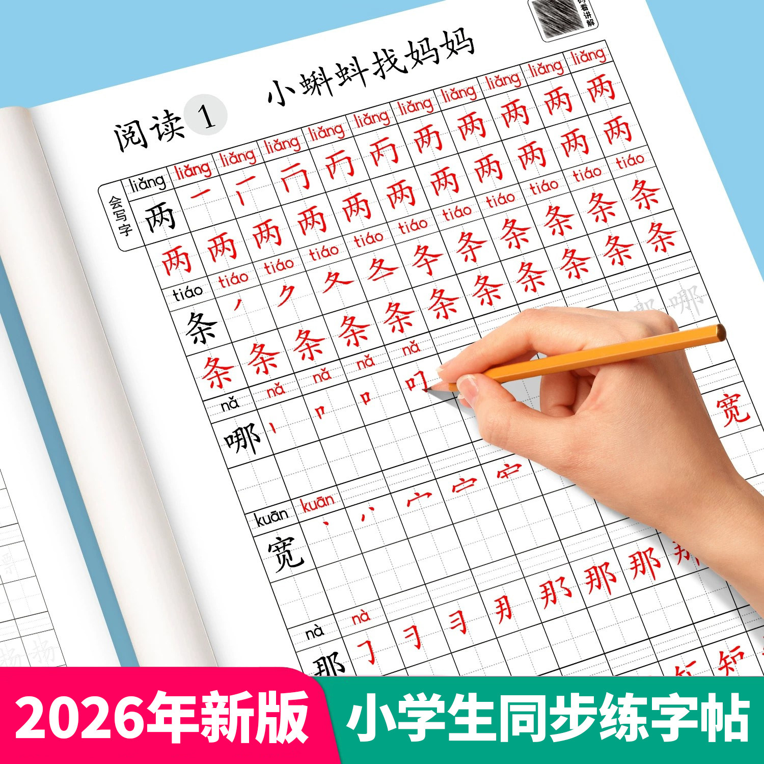 2026年同步练字帖小学生专用暑假同步生字字帖识字写字表组词造句二年级三年级上册语文人教版练字字贴小学硬笔楷书临摹每日一练