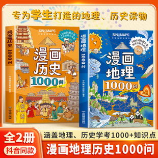 小学生漫画地理历史文学常识涵盖1000 历史1000问全套2册正版 知识点中华文化常识一千问初中小学课外阅读书籍 漫画地理 抖音同款