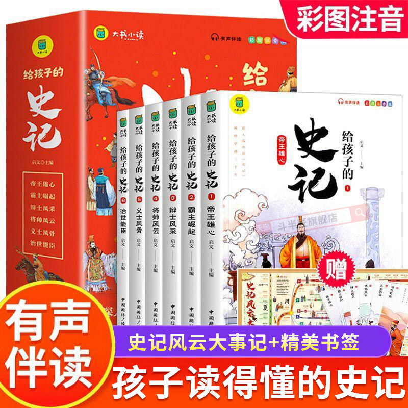 开学礼物】史记正版写给孩子的史记小学生版书籍原著儿童注音版中国历史故事书中华上下五千年历史写给儿童的中国历史阅读课外书