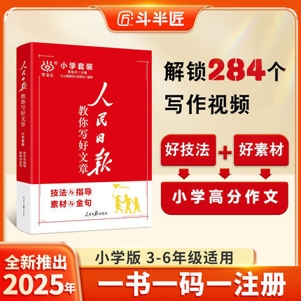 2025新版人民日报教你写出好文章小学生三年级四五六年级课外阅读书籍优秀作文大全伴你阅读带你读时政作文素材与金句技法阅读写作