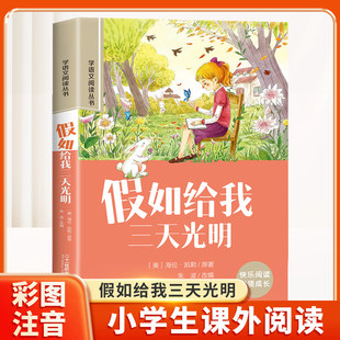 彩图注音版 小学生儿童文学读物6 小学语文课外书一年级课外阅读书籍二三年级带拼音 名著加厚版 12岁故事书 经典 假如给我三天光明