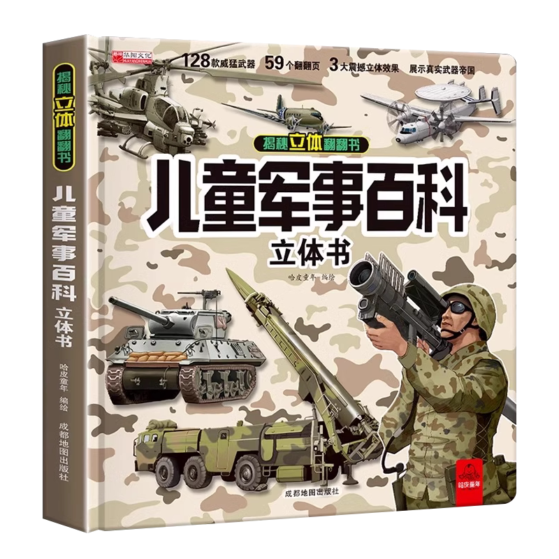 小学礼物儿童军事百科立体书
