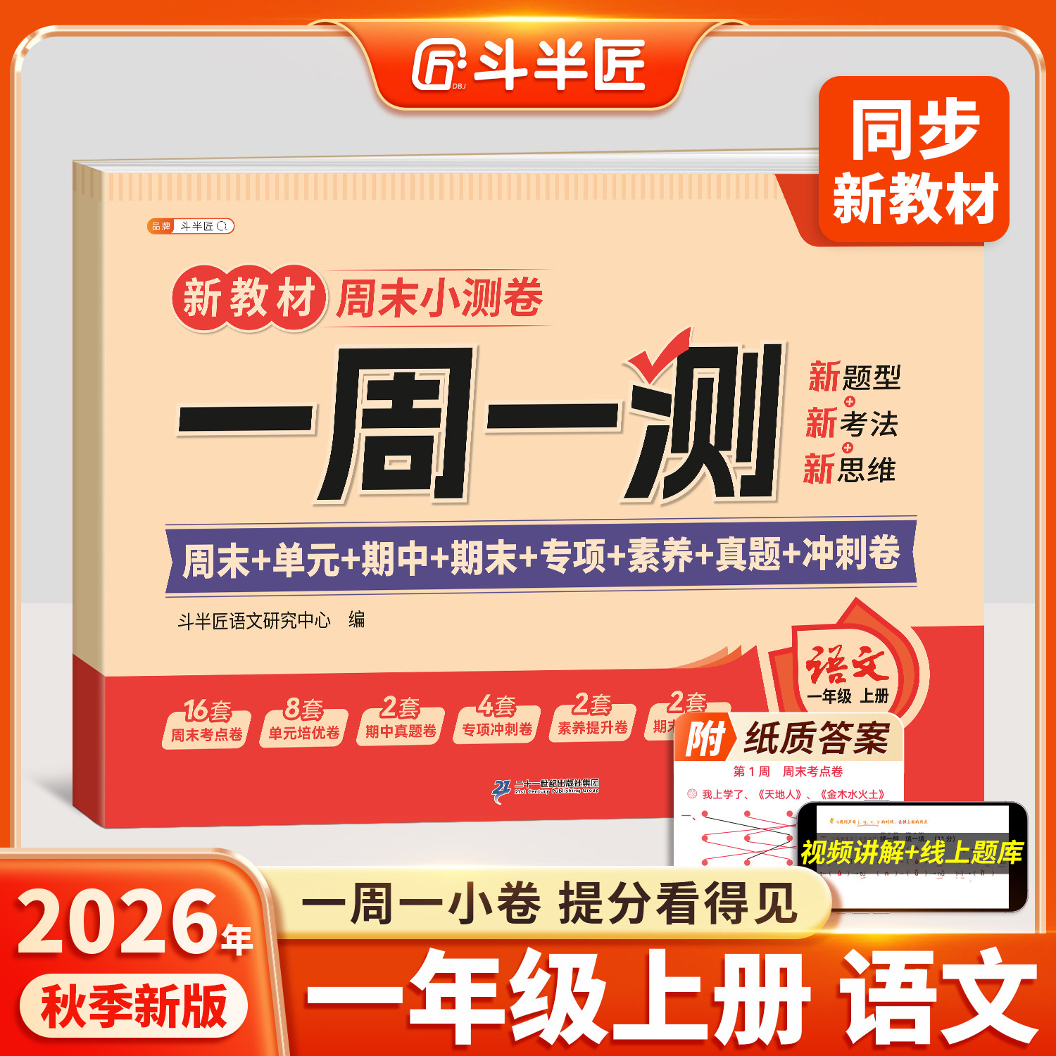 2026新版一年级下册语文周末小测卷子一周一测同步新教材试卷测试卷全套人教版1下单元专项卷小学期中期末检测考试卷练习冲刺100分