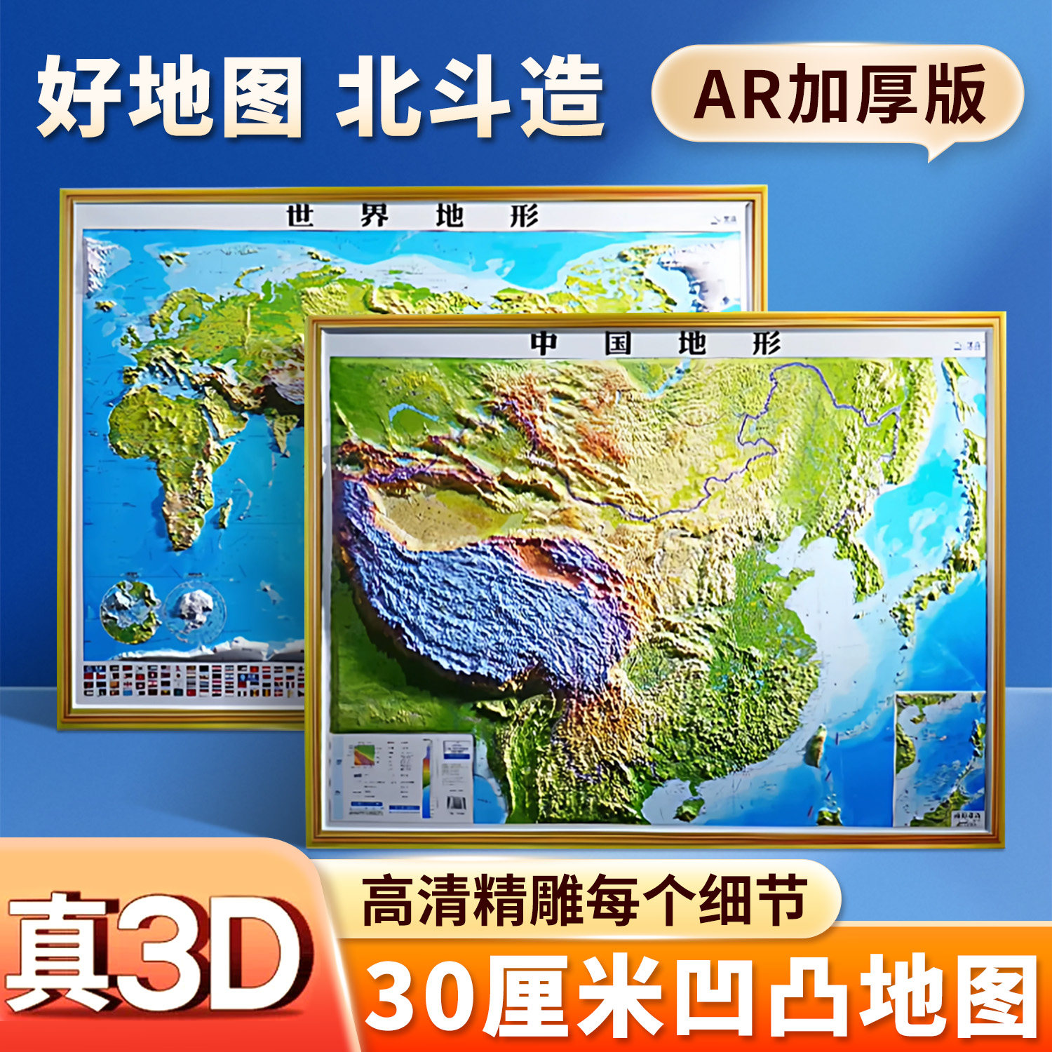 【3D立体版】中国和世界地形地图数字高程精雕立体凹凸建模仿实木框设计便携易带小学初高中学习教师教学家庭课堂专用地理地形图
