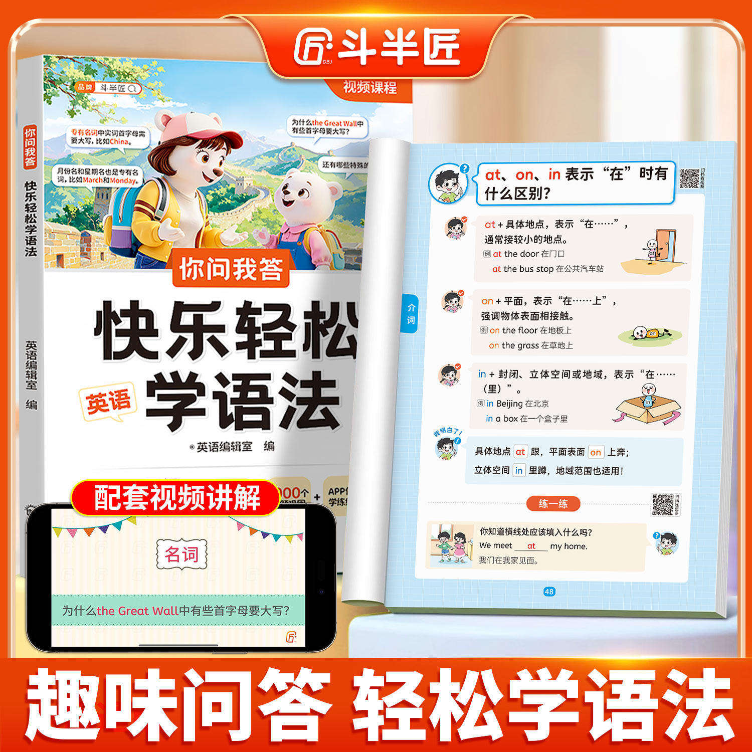 斗半匠你问我答快乐轻松学语法小学英语语法书一本通专项训练题每日一