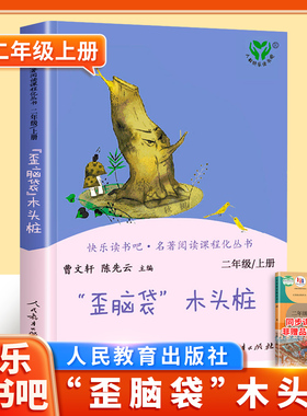 【人民教育出版社】歪脑袋木头桩二年级上册快乐读书吧人教版小学课外书阅读正版籍曹文轩 陈先云主编严文井著小学语文配套同步书