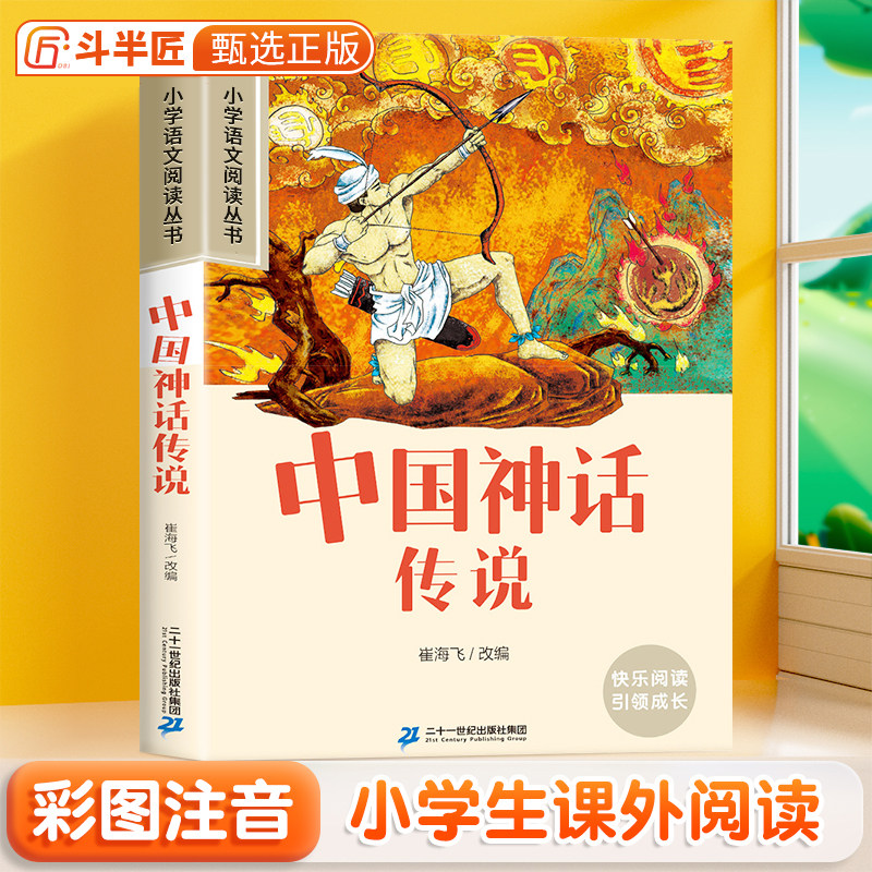 中国神话传说彩图注音版小学生课外书原著正版一年级二三年级带拼音的