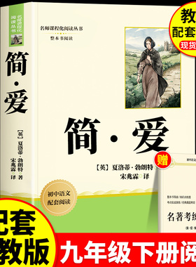 简爱九年级下册阅读正版原著完整版快乐读书吧艾青诗选和儒林外史水浒传初中课外书籍名著初三上册配套人教版语文书目初三文学9下