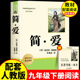 简爱九年级下册阅读正版原著完整版快乐读书吧艾青诗选和儒林外史水浒传初中课外书籍名著初三上册配套人教版语文书目初三文学9下