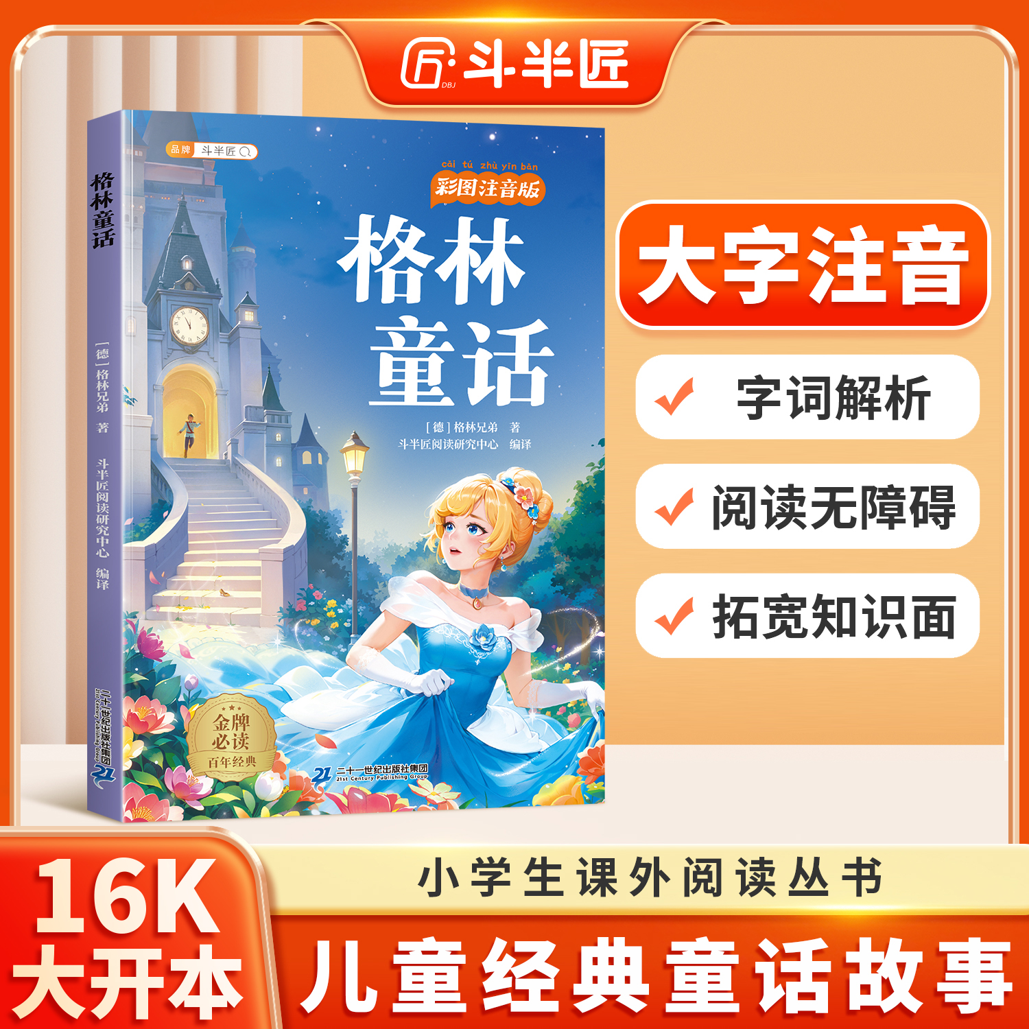 格林童话彩图注音版