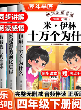 全套4册 十万个为什么四年级下册阅读课外书必读正版快乐读书吧人教版米伊林灰尘的旅行看看我们的地球人类起源的演化过程四下书目