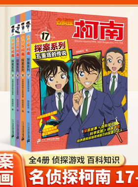 名侦探柯南探案(17-20共4册)17五重塔的传说/18鸟取县蜘蛛之家的怪事/19神秘老人失踪事件蓝色古堡探案事件/20与黑衣组织再次重逢