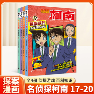 名侦探柯南探案(17-20共4册)17五重塔的传说/18鸟取县蜘蛛之家的怪事/19神秘老人失踪事件蓝色古堡探案事件/20与黑衣组织再次重逢