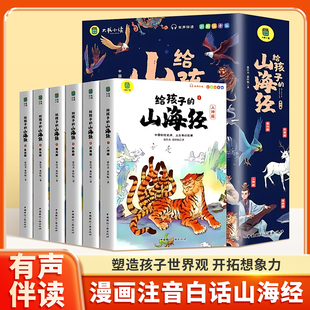 给孩子的山海经小学生版原著正版全套6册彩绘注音二三四年级下册小学生课外阅读儿童8一12岁孩子鬼谷子漫画书籍青少年寒假课外阅读